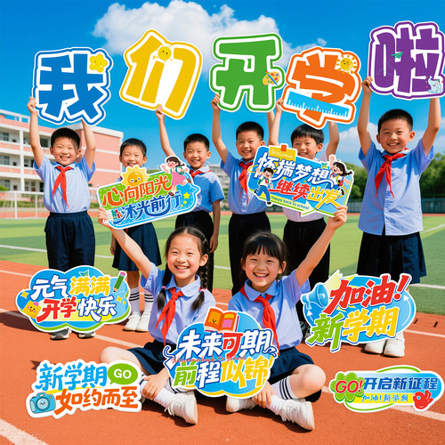开学季儿童手举牌拍照道具氛围