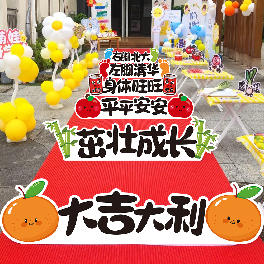 开学季跨栏KT板拍照道具幼儿园返校氛围仪式感装饰教室布置场景