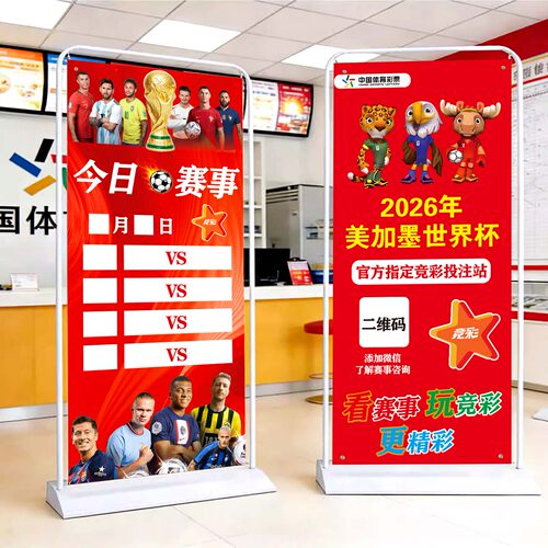 2026美加墨世界杯彩票店宣传海报