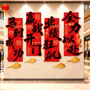 2026开门红墙贴KT板公司年会团建背景墙新年装饰品布置氛围仪式感