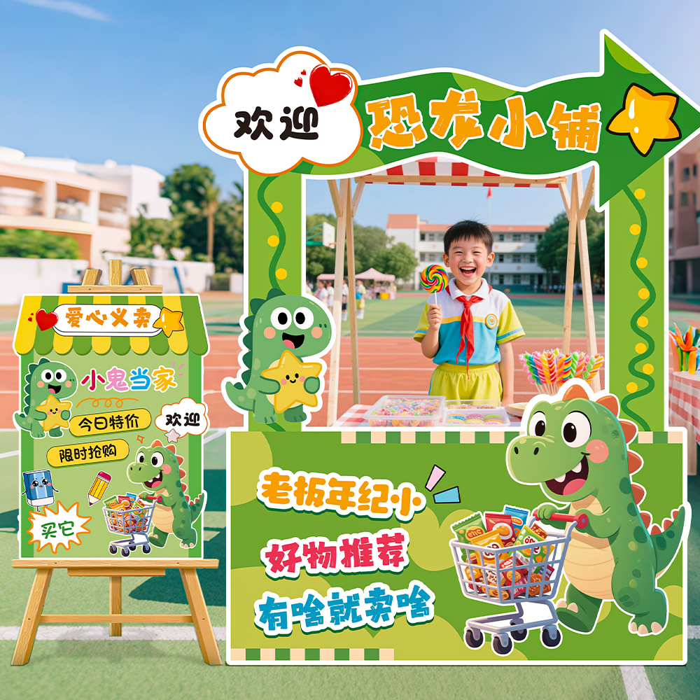 六一儿童节跳蚤市场装饰场景布置爱心义卖集市摆摊摊位kt板迎宾牌