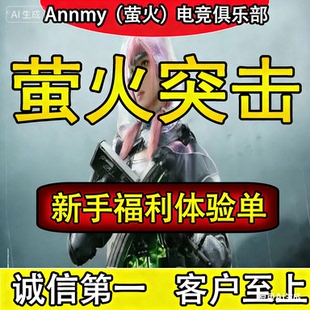 萤火突击护航新人福利体验单(保底1000W每个账号只限购一次)