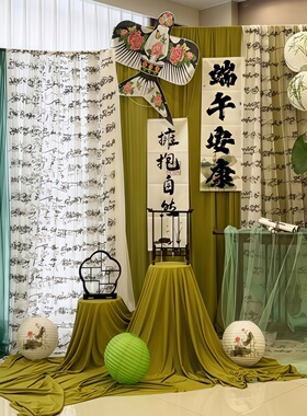 新中式端午节场景布置背景布绿色系布幔书法纱幼儿园环创挂布布料