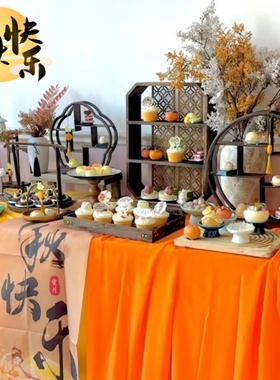 新中式中秋茶歇甜品台摆台主题氛围布置橙黄色系桌布沙龙活动装饰
