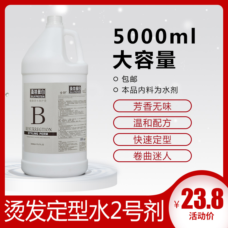 包邮大桶烫发定型水5000ml水状2号剂冷烫陶瓷烫离子烫定型不伤手