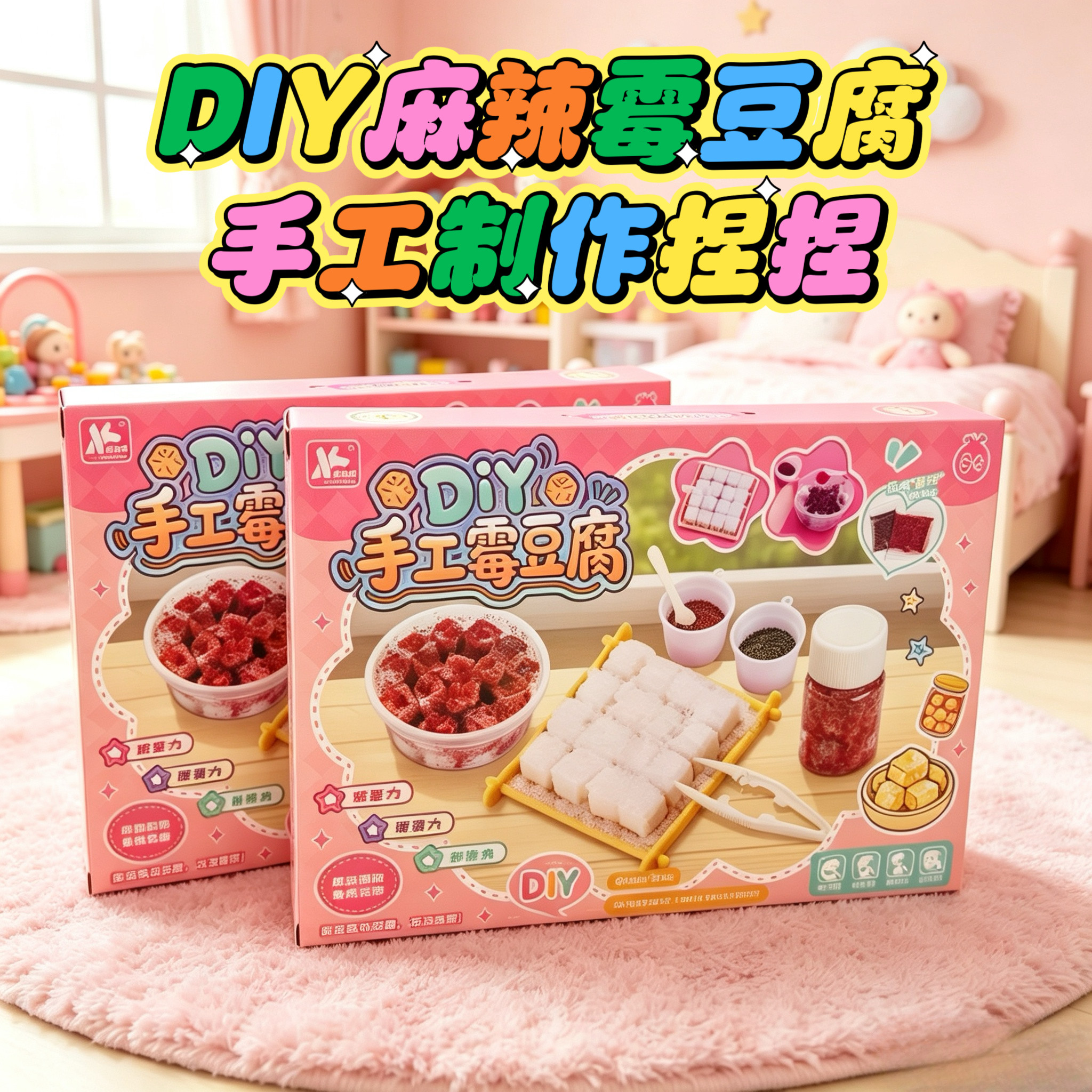 儿童手工diy迷你食玩材料包套装麻辣霉豆腐捏捏仿真玩具生日礼物