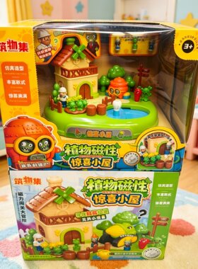 植物磁性惊喜小屋儿童益智玩具男孩女孩3-6岁生日礼物过家家玩具