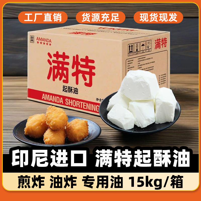 满特起酥油商用批发15kg煎炸用油