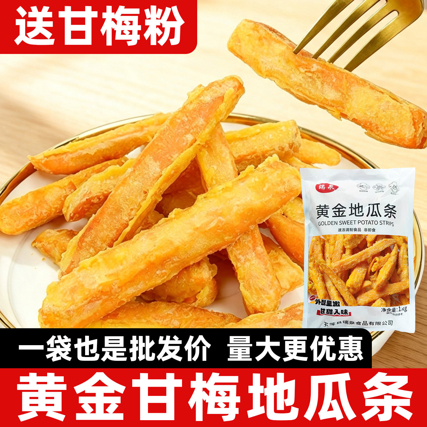 甘梅地瓜条半成品空气炸锅食材红薯条番薯条冷冻油炸小吃1kg商用