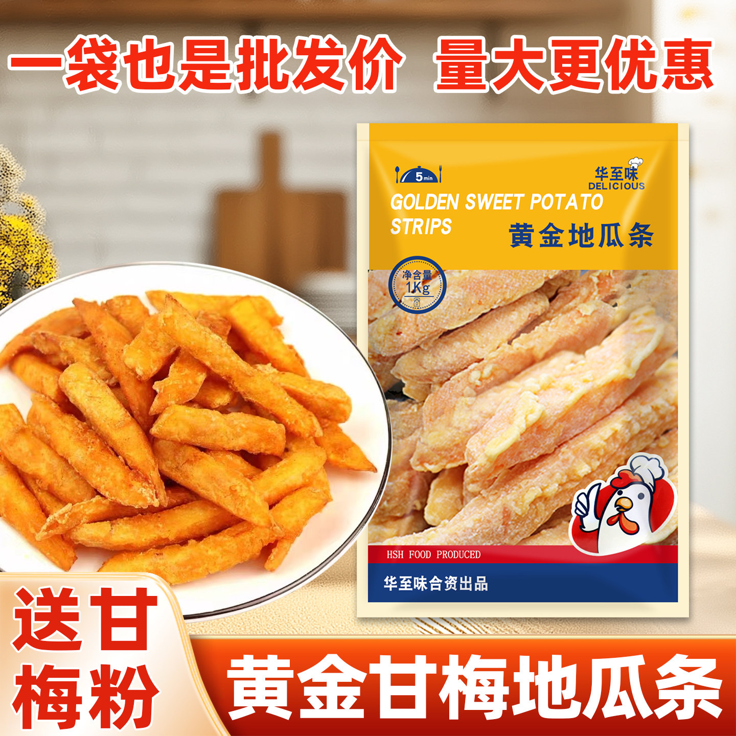 甘梅地瓜条半成品空气炸锅食材红薯条番薯条冷冻油炸小吃1kg商用