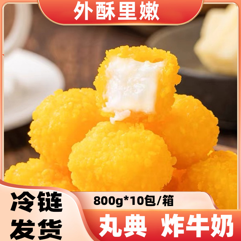丸典炸牛奶炸鲜奶商用半成品脆皮炸酸奶油炸小吃速冻空气炸锅甜点