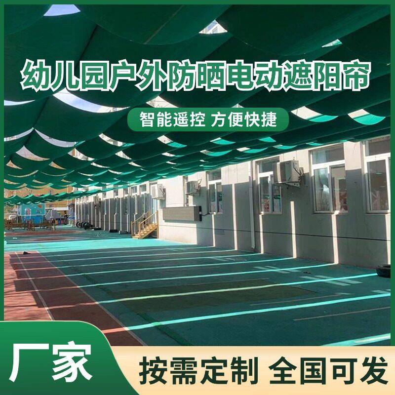 深圳学校操场FCS电动遮阳帘遮阳棚幼儿园操场遮阳厂家医院防晒