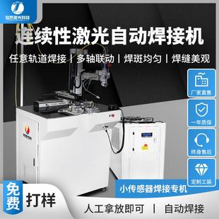 小传感器焊接全自动光纤激光焊接机不锈钢五金焊接专机金属锯薄片