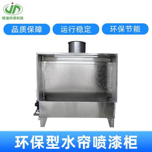 喷漆台水帘柜除尘器漆雾净化不锈钢柜水旋水幕过滤喷漆柜高效过滤