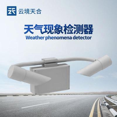 大气能见度监测仪50KM能见度传感器公路能见度监测站天气现象仪
