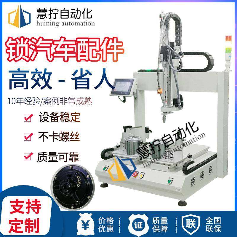 坐标式螺丝机汽车配件自动拧螺丝机稳定自动打螺丝机