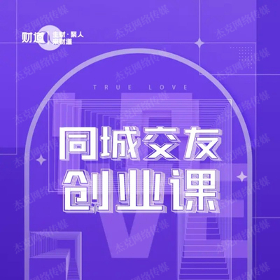 大超说媒 相亲交友找对象 同城交友项目短视频变现热门课程32节全