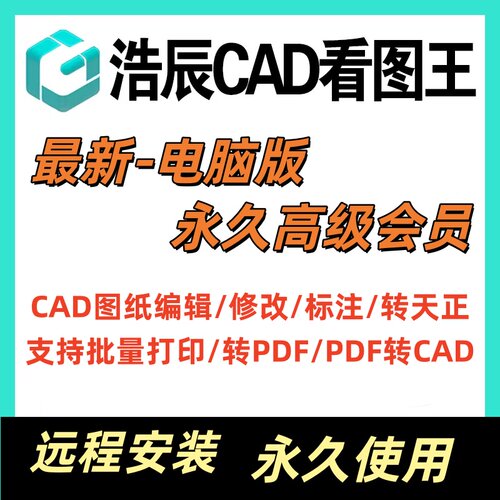 浩辰CAD看图王最新版VIP电脑版永久会员PDF转CAD图纸批量打印3D