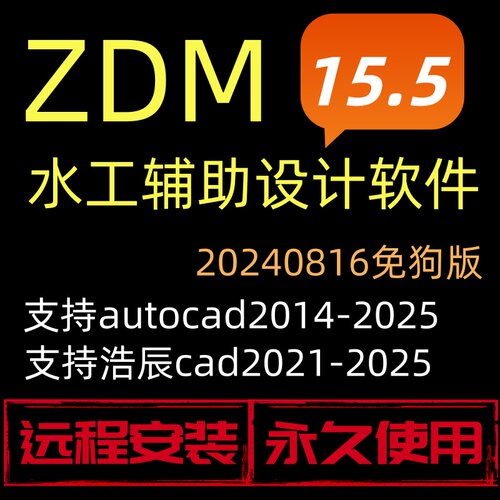 ZDM水工辅助设计软件v15.1/v15.5免狗版支持CAD2014-2025远程安装