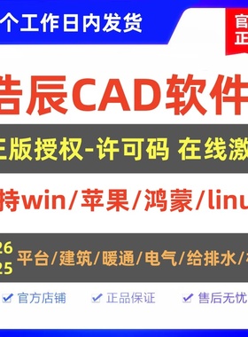 正版浩辰CAD2026软件许可码建筑机械暖通给排水电气Linux苹果鸿蒙