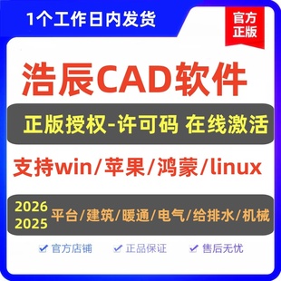 正版浩辰CAD2026软件许可码建筑机械暖通给排水电气Linux苹果鸿蒙