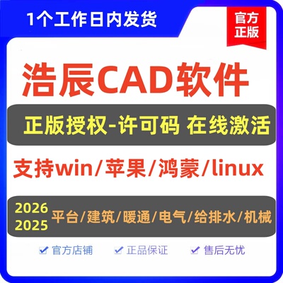 正版浩辰CAD2027/2026软件许可码建筑机械暖通给排水电气最新版