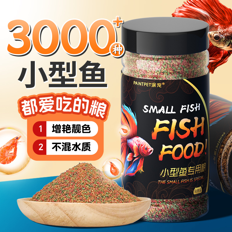 【通用小鱼粮】小型鱼凤尾鱼鱼粮