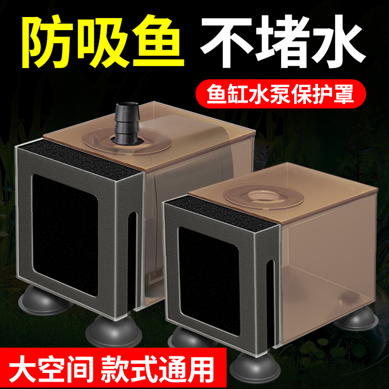 鱼缸保护罩防吸鱼罩子潜水泵挡沙板过滤网小鱼水族箱过滤隔离盒子图片