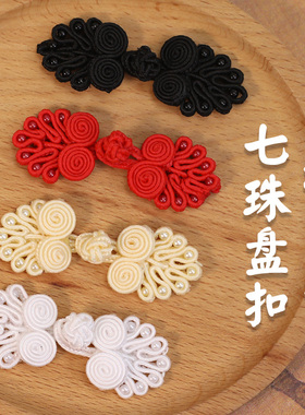 旗袍盘扣扣子中式七珠布扣民族风服饰纽扣唐装汉服喜帖复古装饰扣