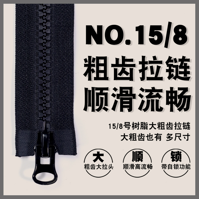 8号15号羽绒服拉链双头双开大拉锁树脂粗齿长款衣服外套配件辅料