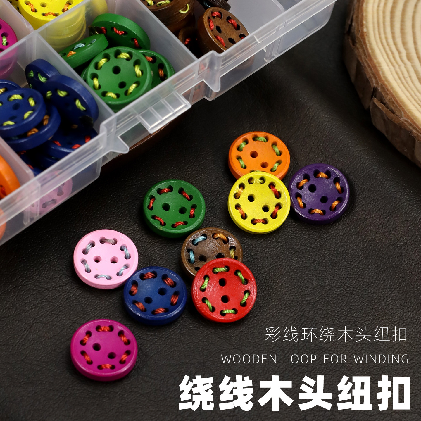 高档穿线木头两眼钮扣中国风旗袍汉服彩色装饰扣衣服手工diy扣子