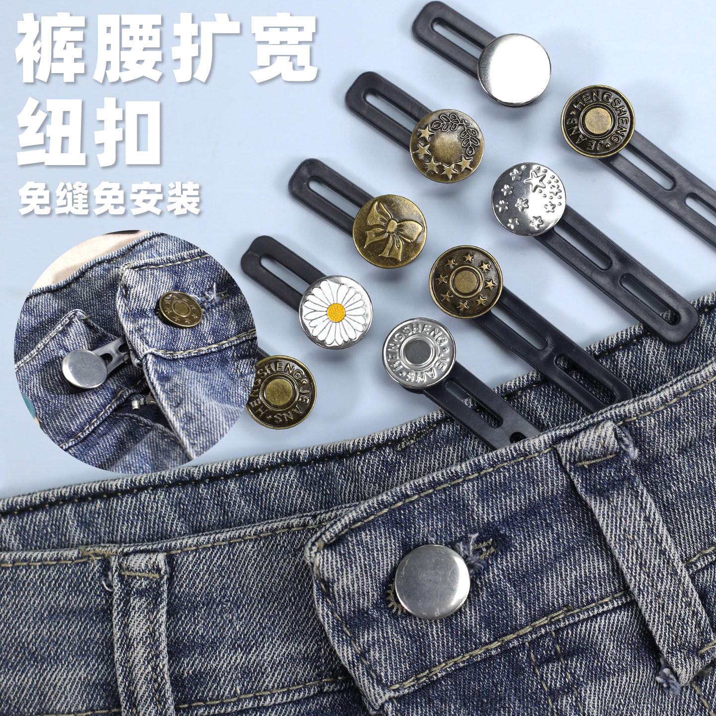 免钉调节拆卸金属扣子男女休闲裤牛仔裤伸缩扩大腰围裤腰拉伸纽扣