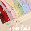 子门襟衣服口袋短款 5号闭口树脂拉链裤 拉锁替换拉链条手工diy配件