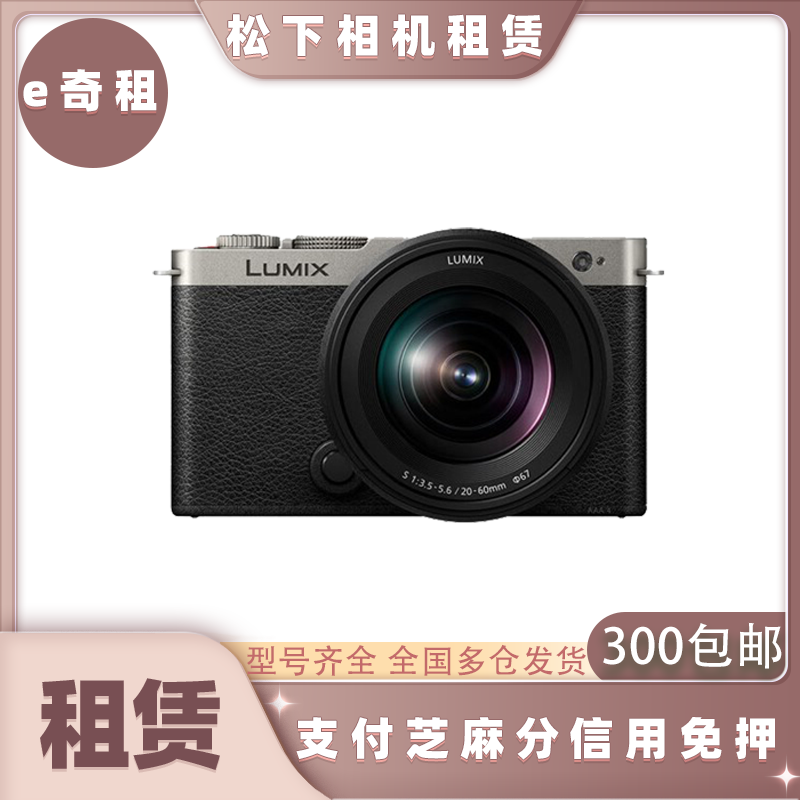 出租松下微单S9 ZS99 S52 GX9 S1M2 GH6数码相机租赁信用免押