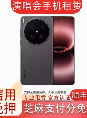 演唱会手机出租适用VIVOX300 Pro Ultra信用免押租赁OPPOX9 Pro