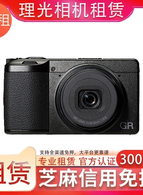 Ricoh GR3出租理光GR3X GR4数码相机免押租赁美颜卡片机
