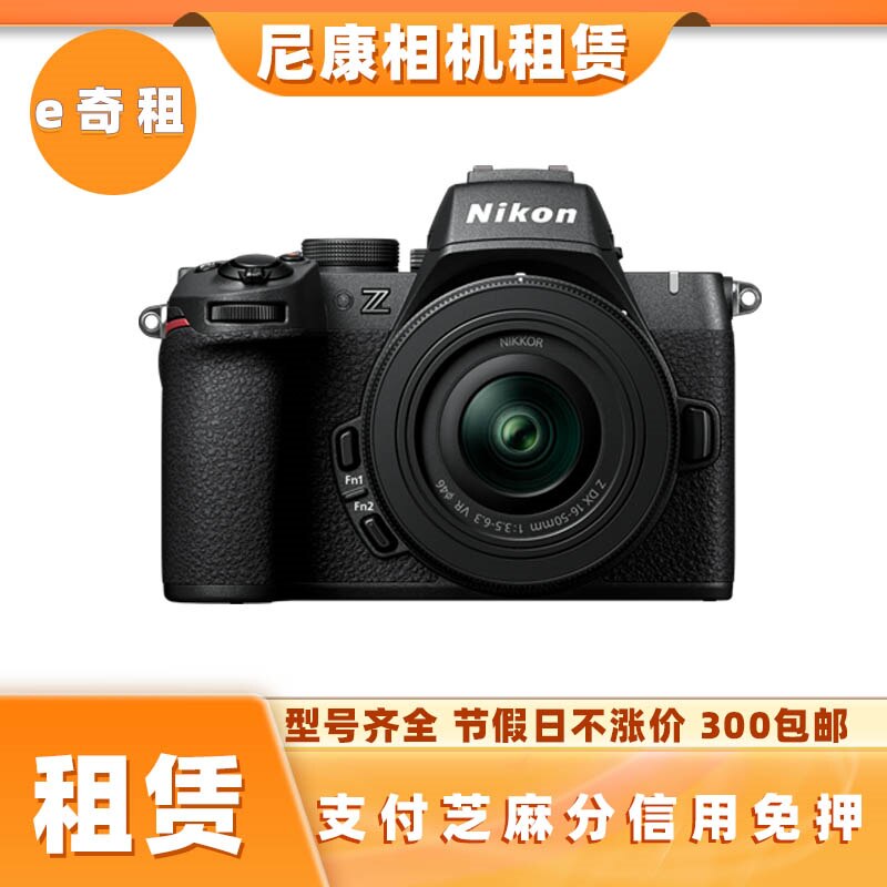 出租Z50 Z30 ZFC Z62 Z52微单数码相机信用免押租赁镜头单反