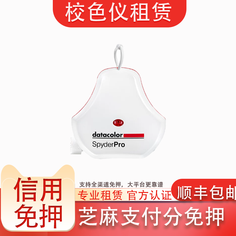 出租红蜘蛛 校色仪 Spyder Pro爱色丽 Plus HL显示器校色免押租赁