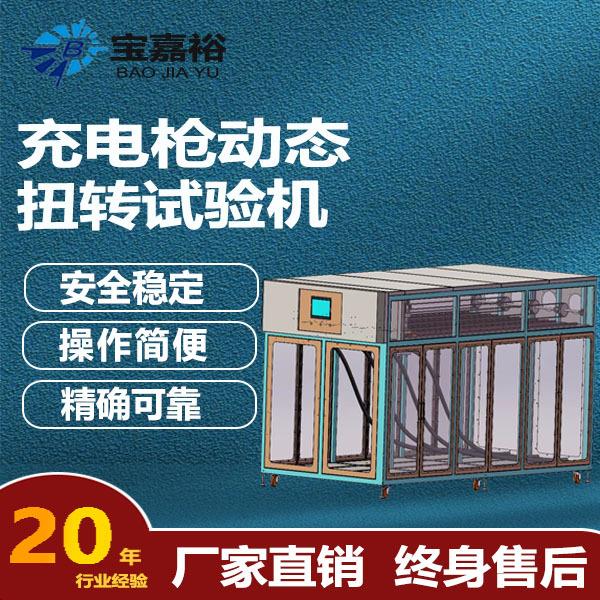 模拟充电桩线缆疲劳测试机充电枪动态扭转试验机