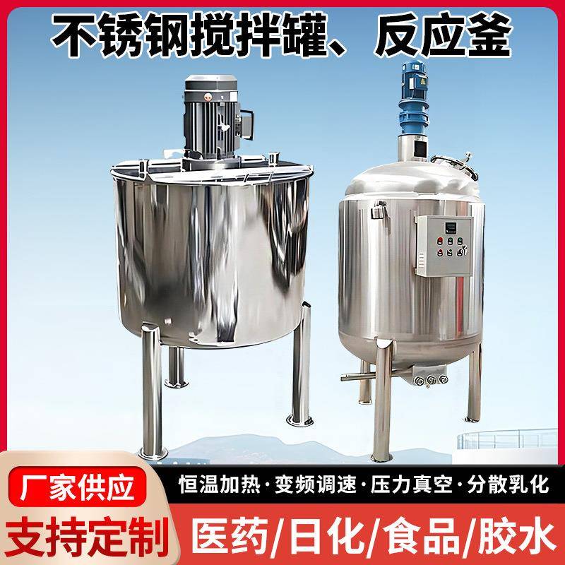 不锈钢搅拌罐电加热反应釜搅拌机搅拌桶乳化罐304不锈钢液体定制