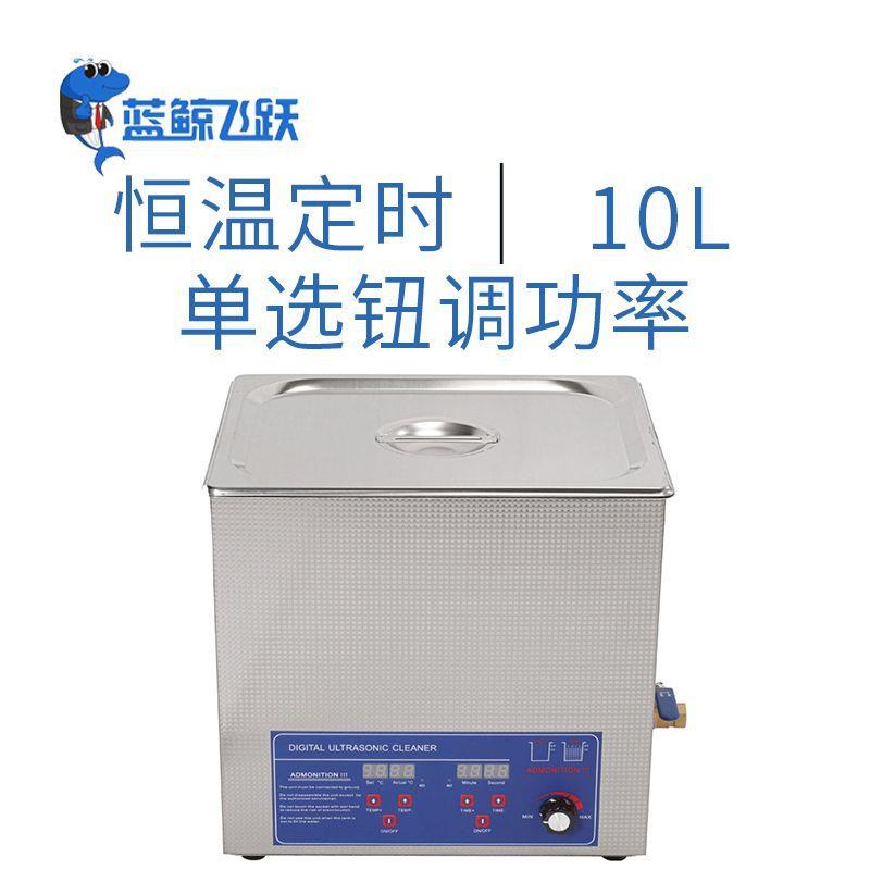 配件通用超声波清洗台式数码面板实验室工具小型超声波清洗机10L