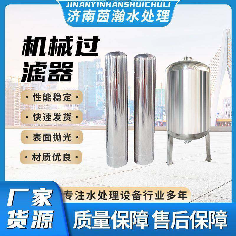 机械过滤器厂家供应不锈钢过滤设备滤芯净水过滤器