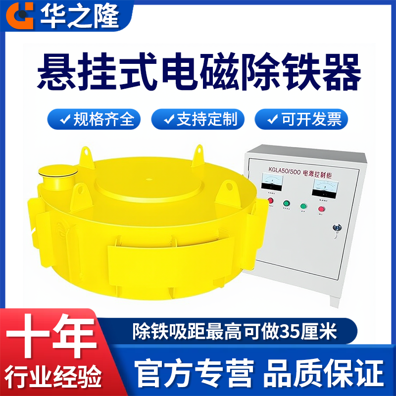 华之隆输送带悬挂式电磁除铁器