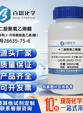 十二胺聚氧乙烯醚CAS26635-75-6聚乙二醇单(2-月桂酰胺基乙基)醚