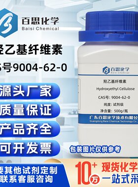 羟乙基纤维素高纯试剂级HEC粘度3万/5万/10万CAS:9004-62-0增稠剂