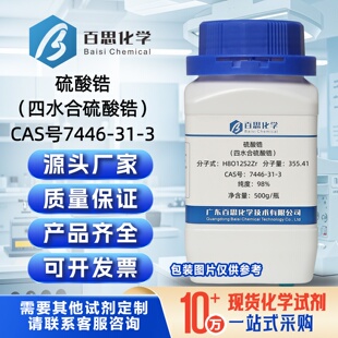 硫酸锆试剂级AR500g瓶催化剂载体沉淀剂四水合硫酸锆实验科研分析
