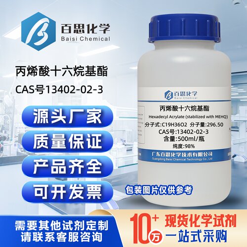 丙烯酸十六烷基酯高纯98%丙烯酸十六酯CAS号13402-02-3科研实验