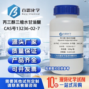 丙三醇三缩水甘油醚试剂CAS号13236-02-7科研实验树脂改性稀释剂