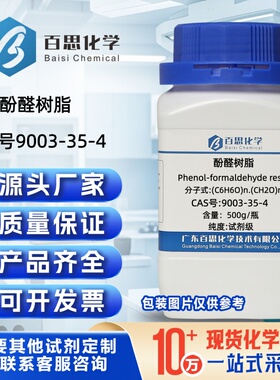 酚醛树脂试剂CAS：9003-35-4科研PC粉末覆膜砂专用快固化低气味