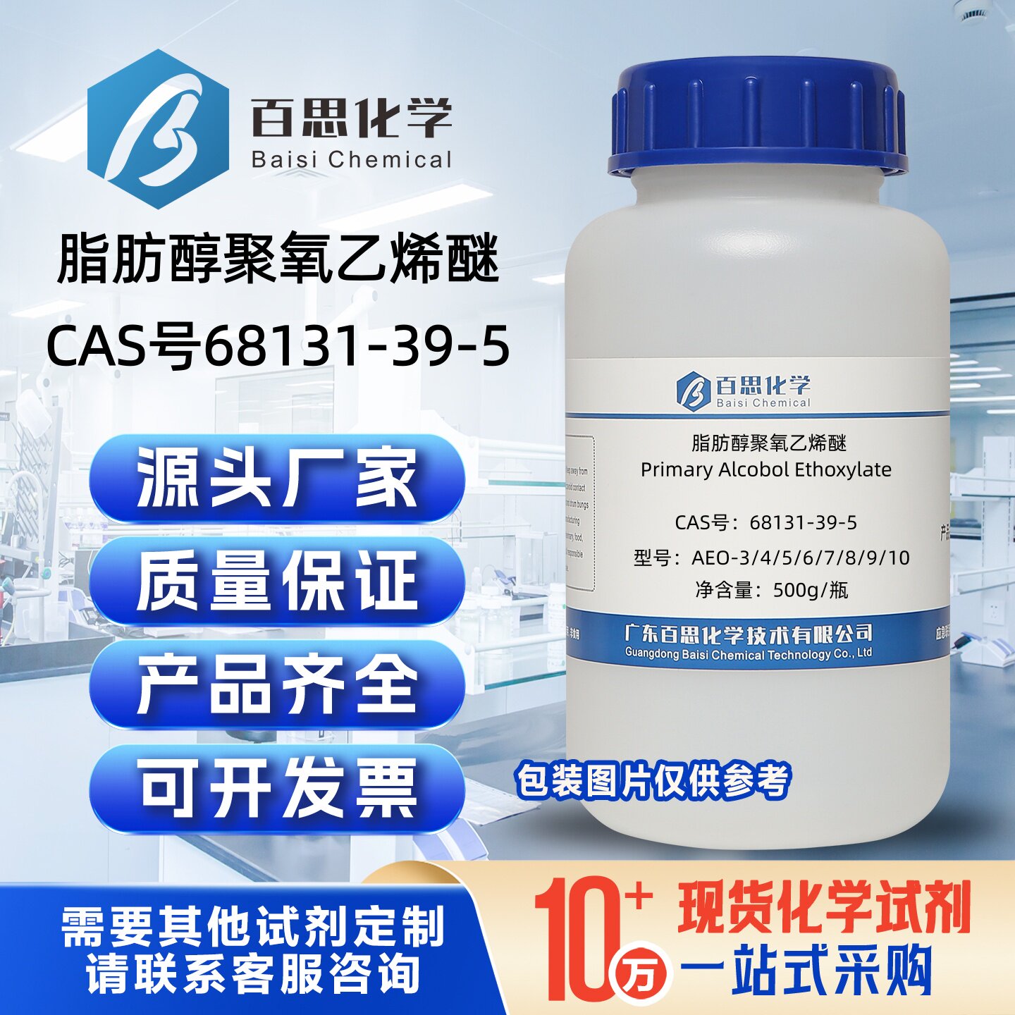 脂肪醇聚氧乙烯醚试剂AEO-3/4/5/6/9/10CAS号68131-39-5科研润滑